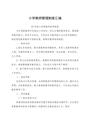小学教师管理制度汇编.docx
