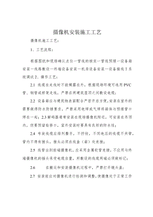 摄像机安装施工工艺.docx