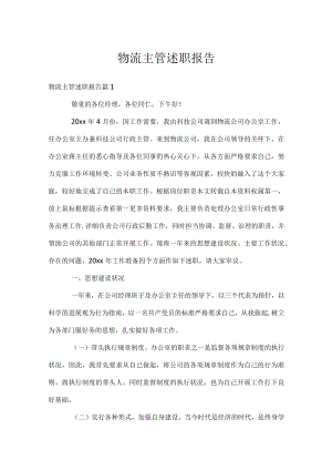 物流主管述职报告.docx