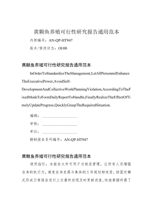 黄颡鱼养殖可行性研究报告通用范本.docx