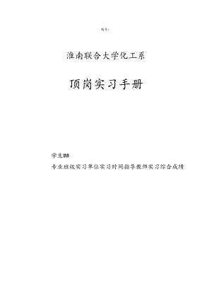 化工系09级顶岗实习手册.docx