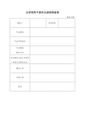 大学领导干部外出请假报备表.docx