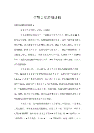 信贷员竞聘演讲稿.docx