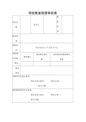 学院教室租借审批表.docx