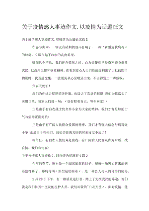 关于疫情感人事迹作文_以疫情为话题征文.docx