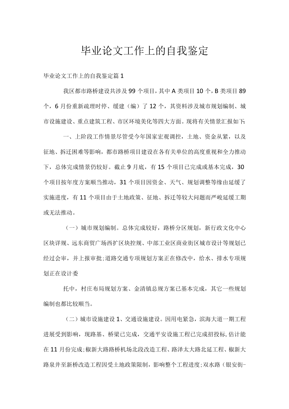 毕业论文工作上的自我鉴定.docx_第1页