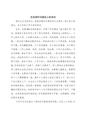 在加强作风建设上的讲话.docx