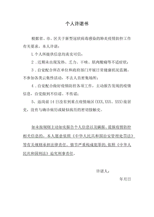 疫情期间个人安全承诺书模版.docx