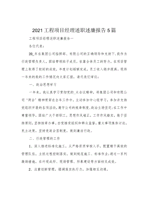 2021工程项目经理述职述廉报告5篇.docx