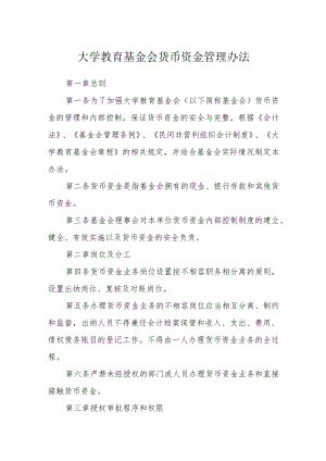 大学教育基金会货币资金管理办法.docx