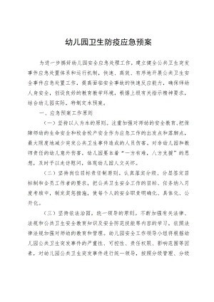 幼儿园卫生防疫应急预案.docx