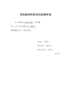 学院教师科研项目延期申请.docx