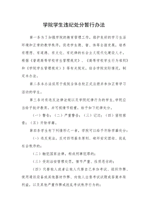 学院学生违纪处分暂行办法.docx