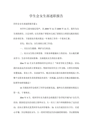 学生会女生部述职报告.docx