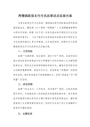 两慢病医保支付方式改革试点实施方案.docx