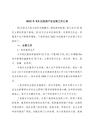 2022年区蔬菜产业发展工作汇报.docx