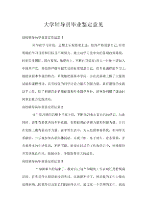 大学辅导员毕业鉴定意见.docx