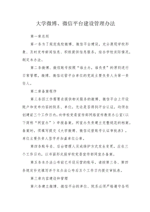 大学微博、微信平台建设管理办法.docx