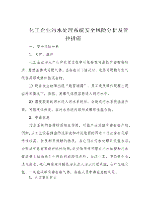 化工企业污水处理系统安全风险分析及管控措施.docx