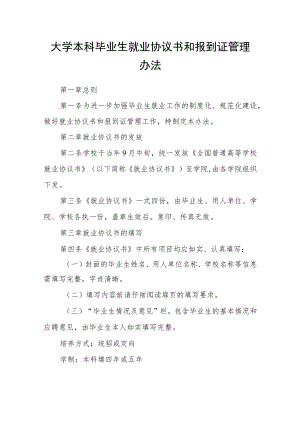 大学本科毕业生就业协议书和报到证管理办法.docx