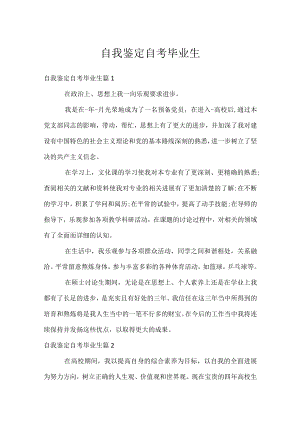 自我鉴定自考毕业生.docx