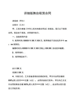 详细版舞台租赁合同.docx