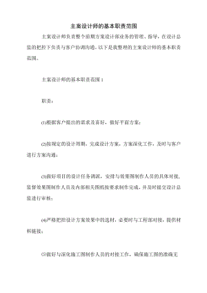 主案设计师的基本职责范围.docx