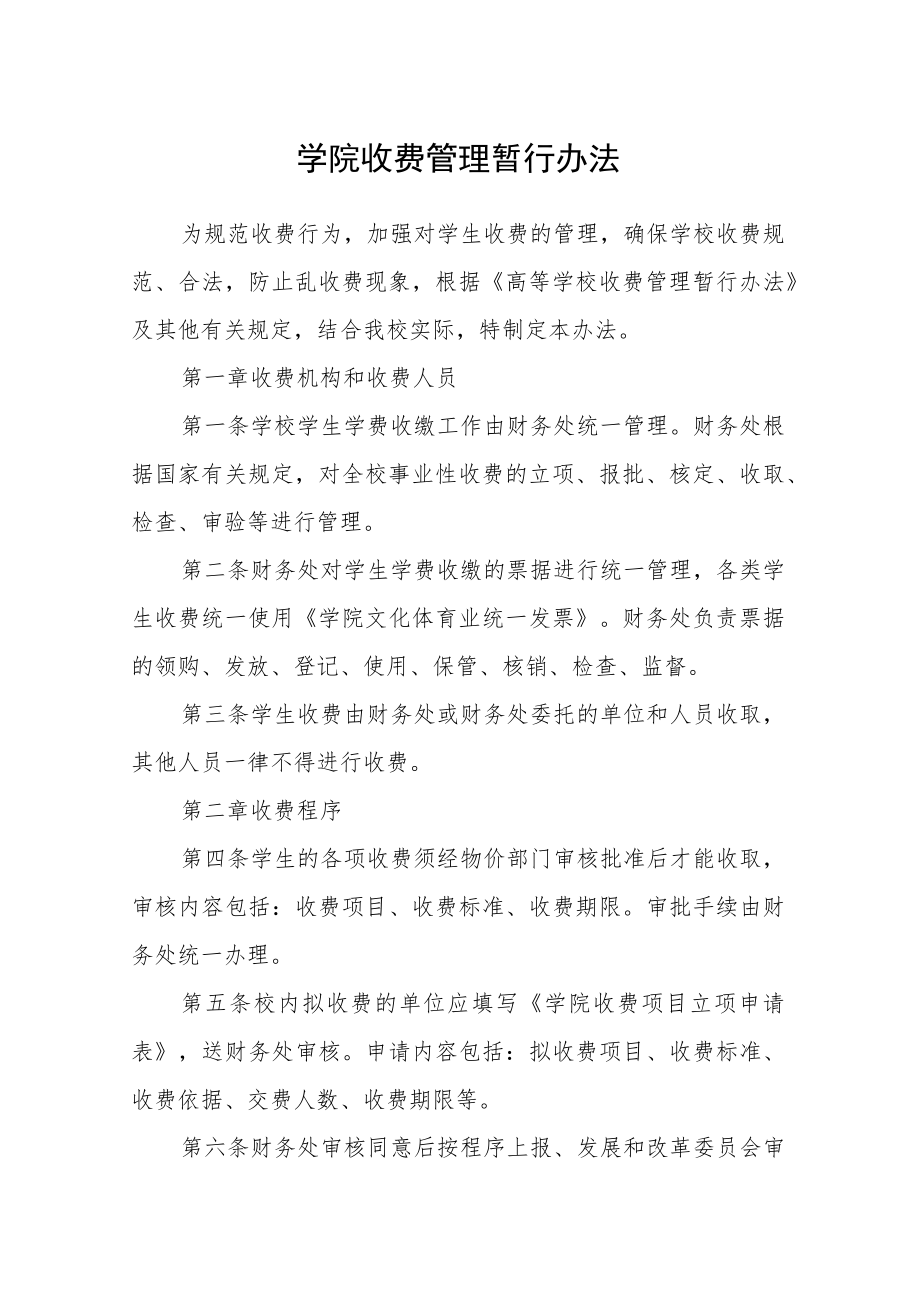 学院收费管理暂行办法.docx_第1页