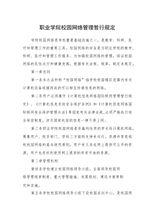 职业学院校园网络管理暂行规定.docx
