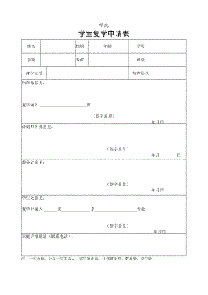 学院复学申请表.docx