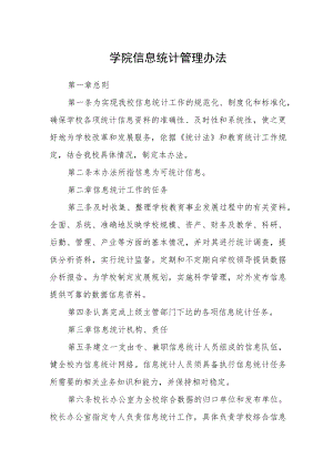 学院信息统计管理办法.docx