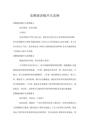 竞聘演讲稿开头范例.docx