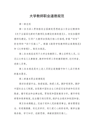 大学教师职业道德规范.docx