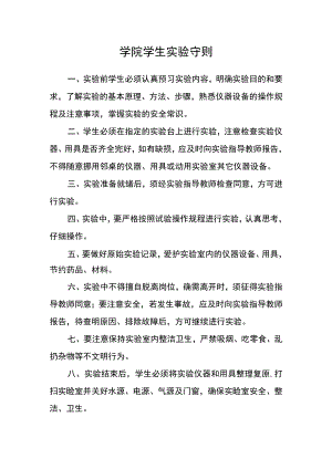 学院学生实验守则.docx