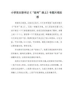 小学党支部书记《“赶考”路上》专题片观后感.docx