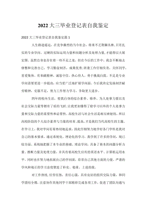2022大三毕业登记表自我鉴定.docx