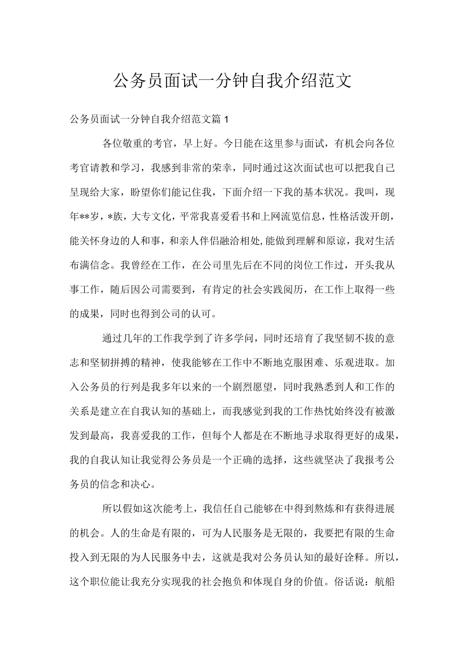 公务员面试一分钟自我介绍范文.docx_第1页