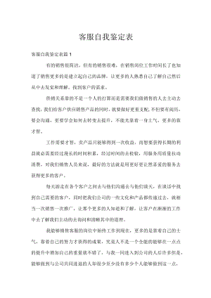 客服自我鉴定表.docx