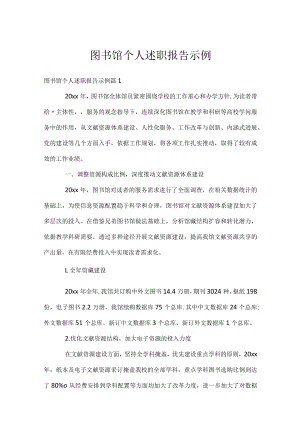 图书馆个人述职报告示例.docx
