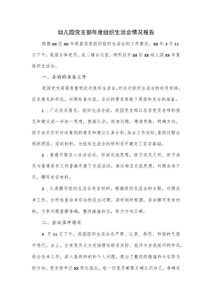 幼儿园党支部年度组织生活会情况报告.docx