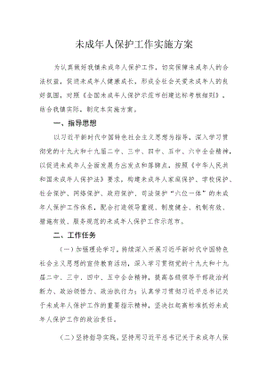 未成年人保护工作实施方案.docx