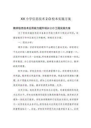 XX小学信息技术2.0校本实施方案.docx