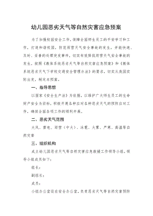 幼儿园恶劣天气等自然灾害应急预案.docx