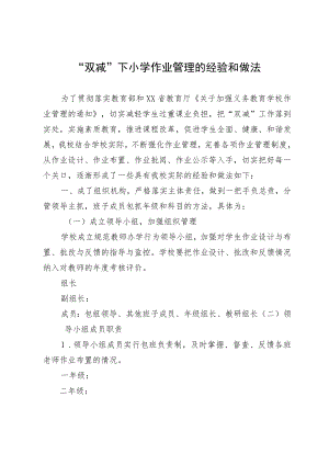 “双减”下小学作业管理的经验和做法.docx