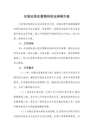 垃圾应急处置期间收运保障方案.docx