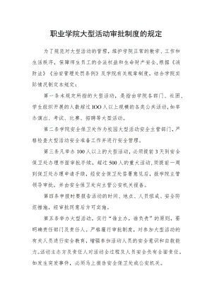 职业学院大型活动审批制度的规定.docx