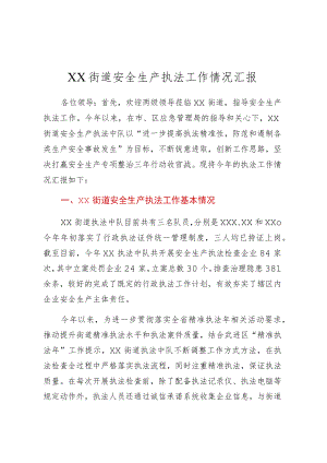 XX街道安全生产执法工作情况汇报.docx