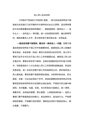 选人用人发言材料.docx