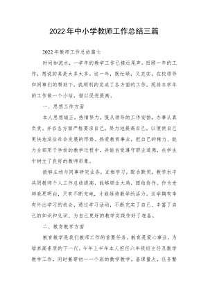 2022年中小学教师工作总结三篇.docx