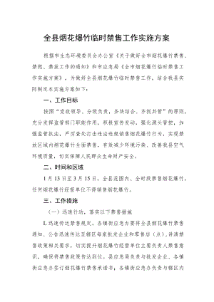 全县烟花爆竹临时禁售工作实施方案.docx